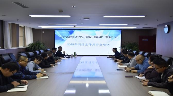 以學(xué)促練筑防線 全員同心守平安——甘肅建科院開展消防安全專題培訓(xùn)